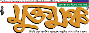 Muktamancha | The largest Bangla Newspaper In Australia
