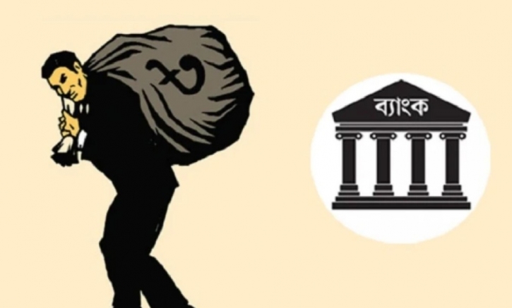 বিশ্বের সর্বোচ্চ খেলাপি ঋণের দেশ এখন বাংলাদেশ