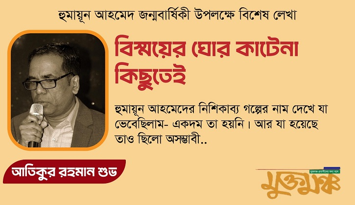 বিস্ময়ের ঘোর কাটেনা কিছুতেই 