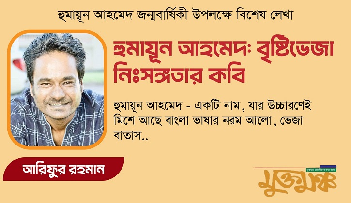 হুমায়ূন আহমেদ: বৃষ্টিভেজা নিঃসঙ্গতার কবি