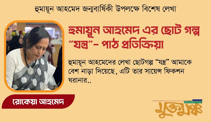 হুমায়ূন আহমেদ এর ছোট গল্প “যন্ত্র”- পাঠ প্রতিক্রিয়া 