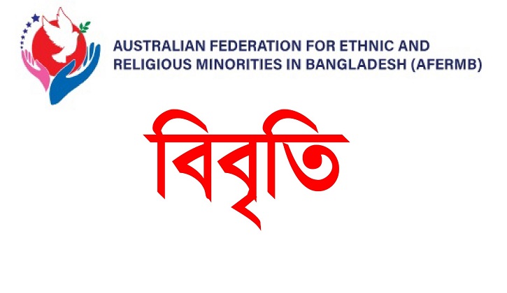 আদিবাসী সম্প্রদায়ের উপর সংঘটিত যৌন সহিংসতা তীব্র নিন্দা AFERMB-র
