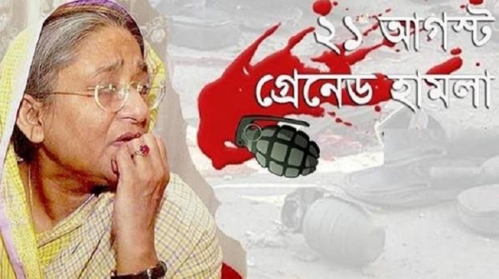 আজ ২১শে আগস্ট, ভয়াবহ গ্রেনেড হামলার ২২ বছর