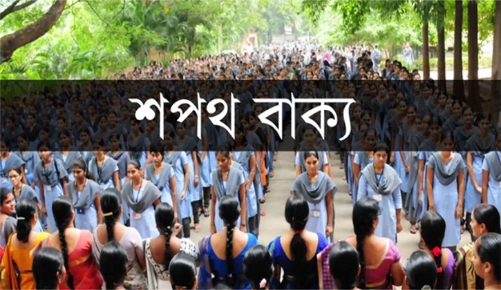 এবার স্কুল-কলেজের শপথ থেকে বাদ মুক্তিযুদ্ধ ও অসাম্প্রদায়িক চেতনা এবার স্কুল-কলেজের শপথ থেকে বাদ মুক্তিযুদ্ধ ও অসাম্প্রদায়িক চেতনা
