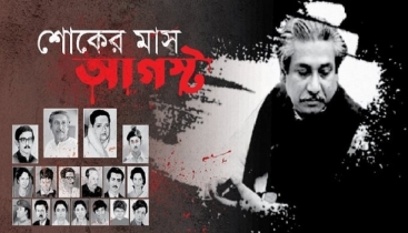 বঙ্গবন্ধুর ৫১তম শাহাদতবার্ষিকী যথাযোগ্য মর্যাদায় পালনের আহ্বান