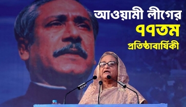 বাংলাদেশ আওয়ামী লীগের ৭৭তম প্রতিষ্ঠাবার্ষিকী আজ