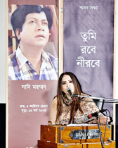 সাদি মহম্মদের স্মরণে অমিয়া মতিনের একক সঙ্গীত সন্ধ্যা “তুমি রবে নীরবে”