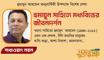 হুমায়ূন সাহিত্যে মধ্যবিত্তের জীবনদর্শন