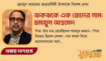 ঝকঝকে এক রোদের নাম: হুমায়ূন আহমেদ