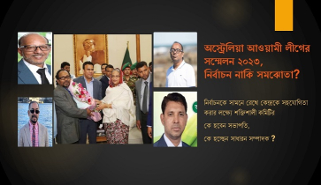 অস্ট্রেলিয়া আওয়ামী লীগের সম্মেলন ২০২৩ নির্বাচন নাকি সমঝোতা?